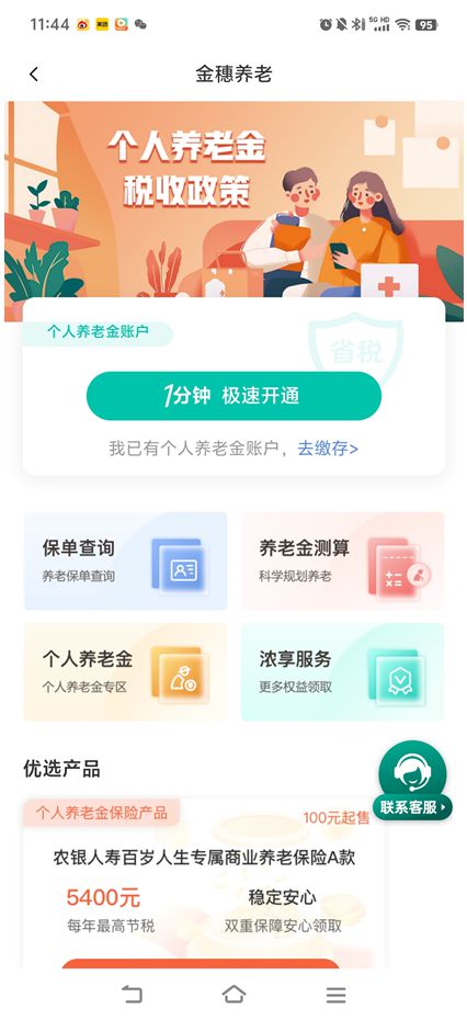 金穗养老专区上线 农银人寿养老金融服务再升级(图1)